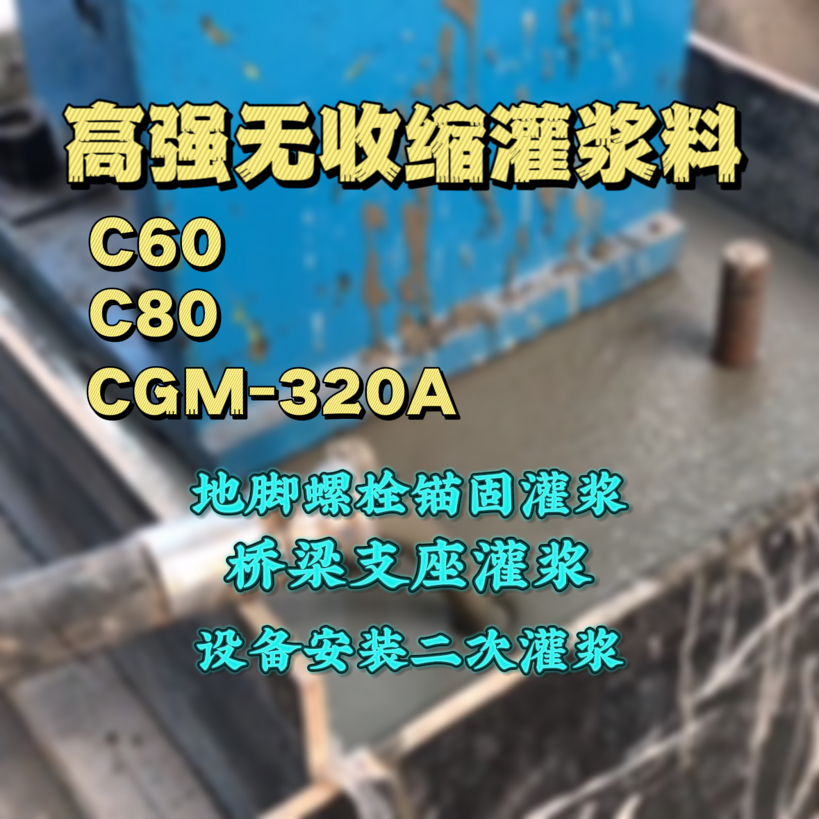 遂溪灌浆料加水多了、稀了会有什么影响？